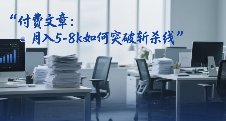 图片[1]-付费文章：月入5-8k如何突破斩杀线——生财有道创业项目网-生财有道