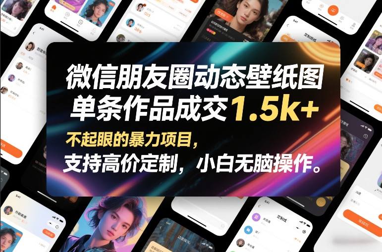 图片[1]-微信朋友圈动态壁纸图，单条作品成交1.5k+，不起眼的暴力项目，支持高价定制，小白无脑操作——生财有道创业项目网-生财有道