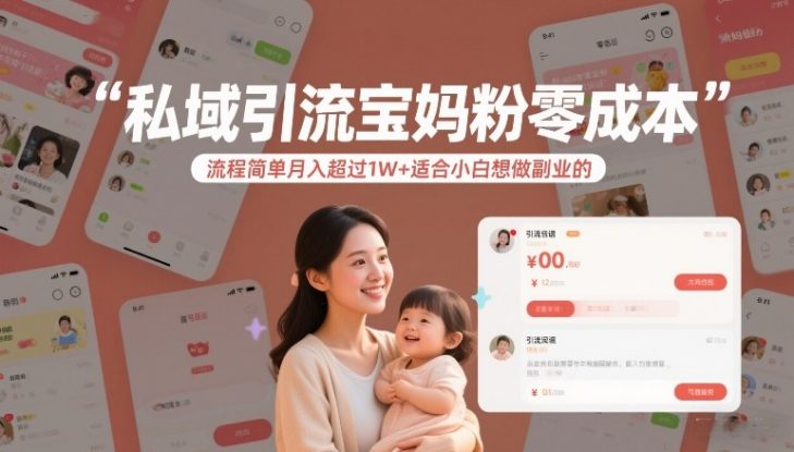 私域引流宝妈粉零成本流程简单月入超过1W+适合小白想做副业的——生财有道创业项目网