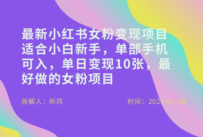 图片[1]-小红书女粉最新变现项目，适合小白新手，单部手机可入，单日变现多张——生财有道创业项目网-生财有道