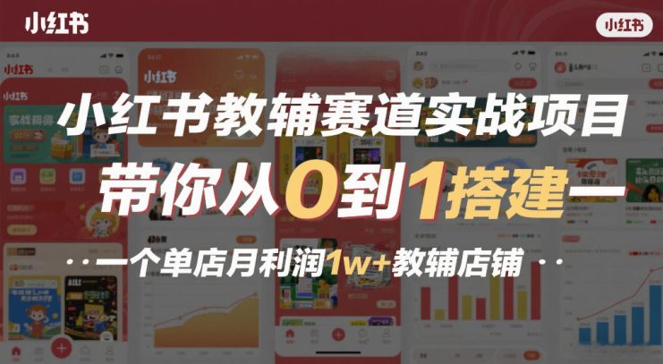 小红书教辅赛道实战项目，带你从0到1搭建一个单店月利润1w+教辅店铺——生财有道创业项目网