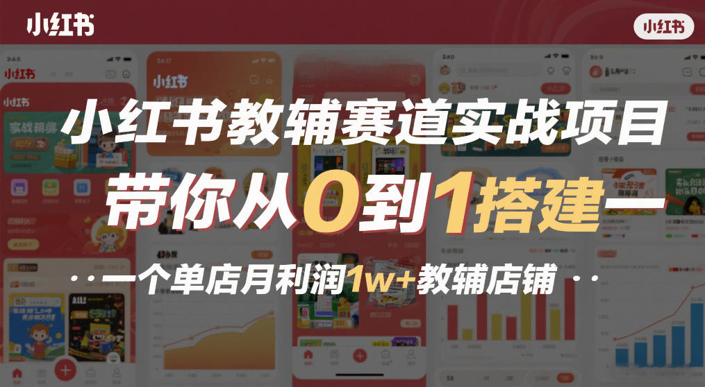 图片[1]-小红书教辅赛道实战项目，带你从0到1搭建一个单店月利润1w+教辅店铺——生财有道创业项目网-生财有道