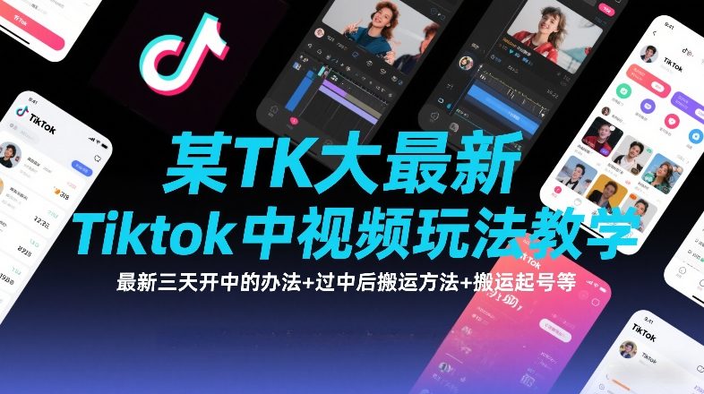 图片[1]-某TK大佬最新Tiktok中视频玩法教学，最新三天开中的办法+过中后搬运方法+搬运起号等——生财有道创业项目网-生财有道