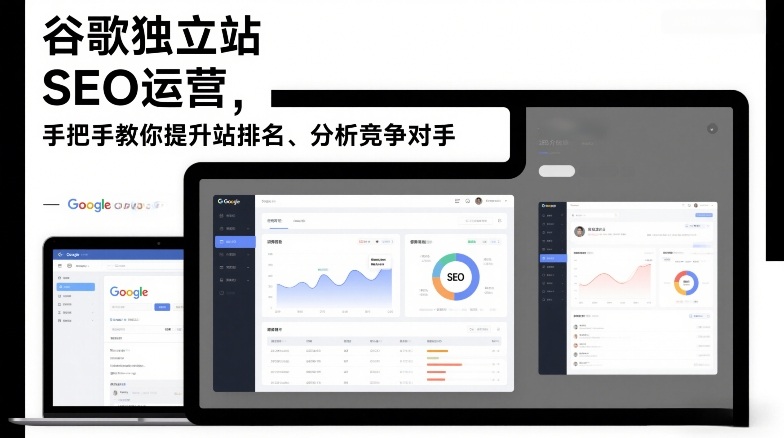 图片[1]-谷歌独立站SEO运营，手把手教你提升网站排名、分析竞争对手（更新2026）——生财有道创业项目网-生财有道