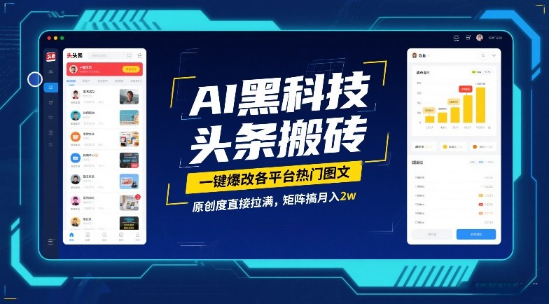 图片[1]-AI黑科技头条搬砖，一键爆改各平台热门图文，原创度直接拉满，矩阵搞月入2W【揭秘】——生财有道创业项目网-生财有道