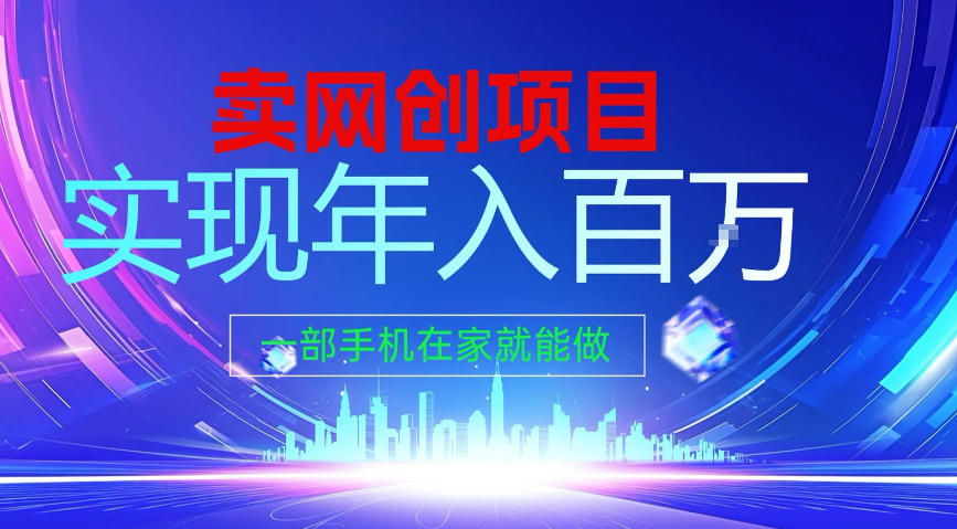 图片[1]-2026年通过“卖项目”实现年入100个W，一部手机在家就能做，2026轻创业首选【揭秘】——生财有道创业项目网-生财有道