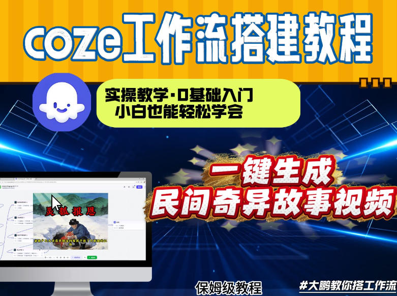 图片[1]-通过Coze工作流，制作民间奇异故事视频，几分钟制作一个视频从0到1演示搭建过程，实操教学——生财有道创业项目网-生财有道