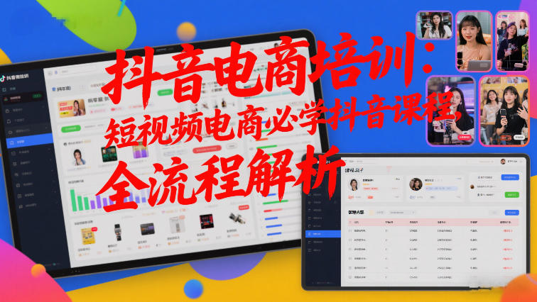 图片[1]-抖音电商培训：短视频电商必学抖音课程，全流程解析——生财有道创业项目网-生财有道