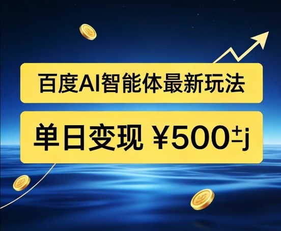 图片[1]-百度网盘拉新AI智能体最新打法，被动收益，新手小白也能月入2W+【揭秘】——生财有道创业项目网-生财有道