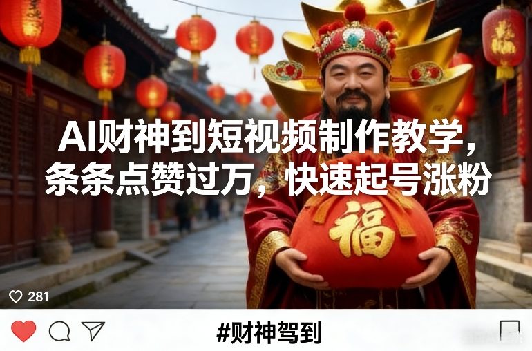 图片[1]-AI财神到短视频制作教学，条条点赞过万，快速起号涨粉——生财有道创业项目网-生财有道