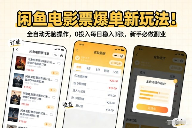 图片[1]-闲鱼电影票爆单新玩法！全自动无脑操作，0投入每日稳入3张，新手必做副业【揭秘】——生财有道创业项目网-生财有道