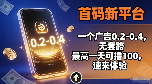 首码新平台，一个广告0.2-0.4，无套路，单机一天可撸100，速来体验【揭秘】——生财有道创业项目网