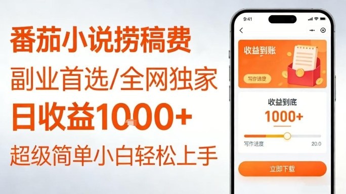 全网独家！番茄小说捞稿费，日收益1k+，副业必看，小白易上手，超级简单【揭秘】——生财有道创业项目网
