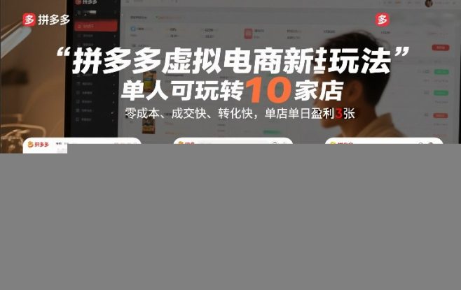 拼多多虚拟电商新玩法，单人可玩转10家店，零成本、成交快、转化快，单店单日盈利3张【揭秘】——生财有道创业项目网