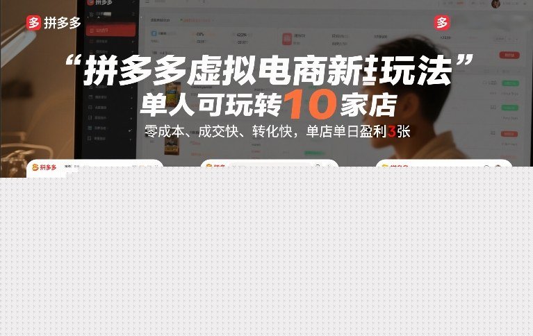 图片[1]-拼多多虚拟电商新玩法，单人可玩转10家店，零成本、成交快、转化快，单店单日盈利3张【揭秘】——生财有道创业项目网-生财有道