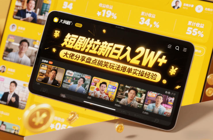 图片[1]-短剧拉新日入2W+大佬分享盘点搞笑玩法爆单实操经验——生财有道创业项目网-生财有道
