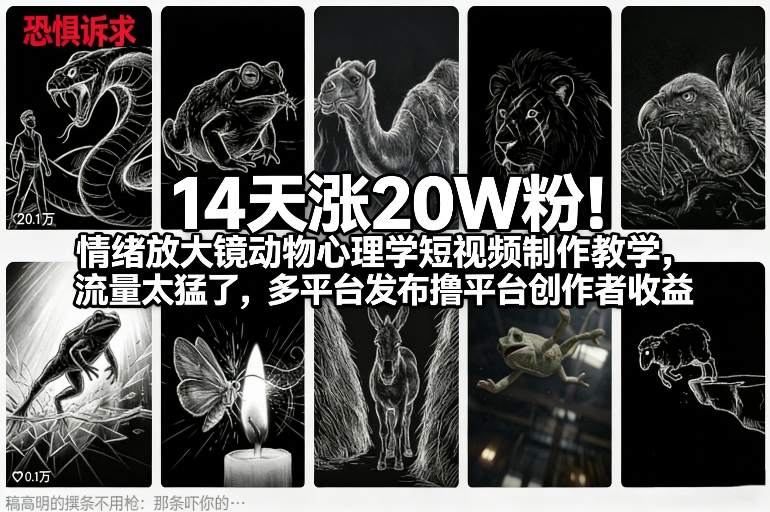 图片[1]-14天涨20W粉！情绪放大镜动物心理学短视频制作教学，流量太猛了，多平台发布撸平台创作者收益——生财有道创业项目网-生财有道