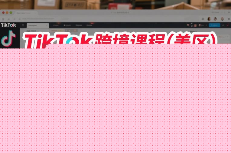 图片[1]-TikTok跨境课程（美区），全是能落地的实操干货，快速搭建起自己的TK小店——生财有道创业项目网-生财有道