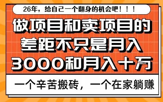 为什么卖项目能轻松月入10个W，而做项目却真正賺不到什么钱？原因竟然是这个！【揭秘】——生财有道创业项目网