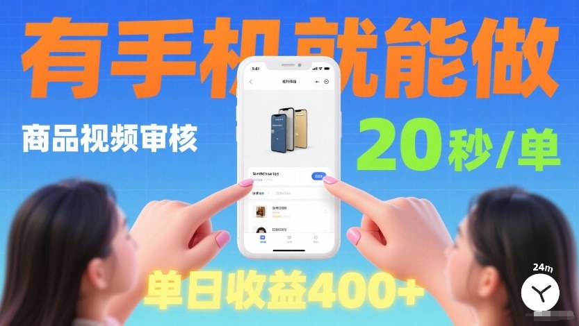 图片[1]-商品视频审核项目，随时随地有手机就做，20秒完成一单，单日收4张【揭秘】——生财有道创业项目网-生财有道