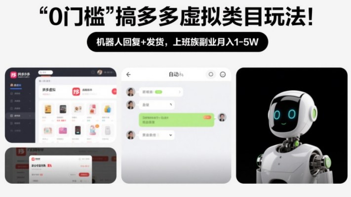 0门槛搞多多虚拟类目玩法！机器人回复+发货，上班族副业月入1-5W【揭秘】——生财有道创业项目网