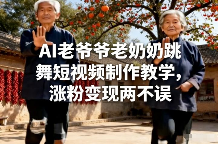 图片[1]-AI老爷爷老奶奶跳舞短视频制作教学，涨粉变现两不误——生财有道创业项目网-生财有道