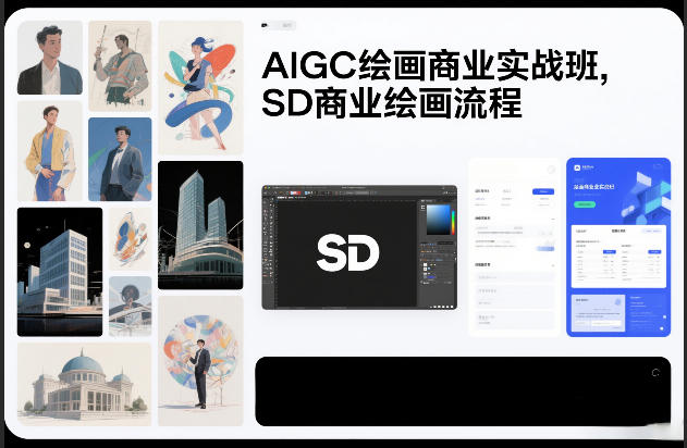 AIGC绘画商业实战班，SD商业绘画流程——生财有道创业项目网