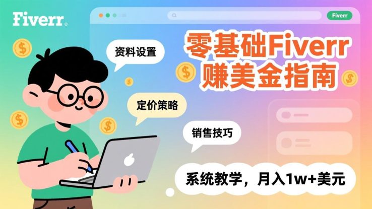（17288期）零基础Fiverr赚美金指南，涵盖资料设置、定价策略、销售技巧，系统教学，月入1w+美元_生财有道创业项目网