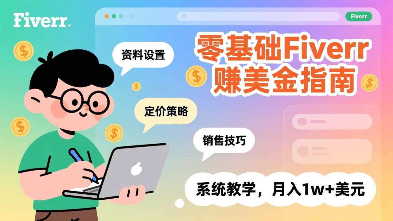 图片[1]-（17288期）零基础Fiverr赚美金指南，涵盖资料设置、定价策略、销售技巧，系统教学，月入1w+美元_生财有道创业项目网-生财有道
