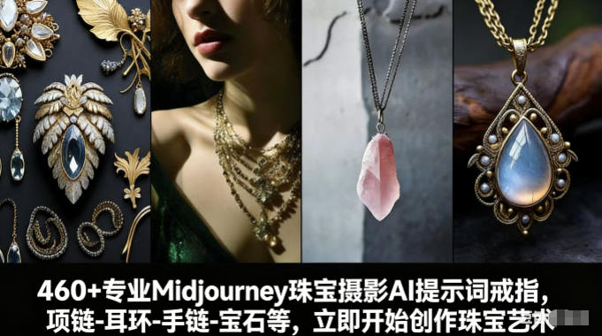 图片[1]-460+专业Midjourney珠宝摄影AI提示词戒指，项链-耳环-手链-宝石等，立即开始创作珠宝艺术——生财有道创业项目网-生财有道