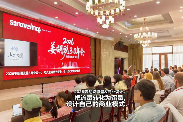 图片[1]-2026姜胡说流量&商业设计，把流量转化为留量，设计自己的商业模式——生财有道创业项目网-生财有道