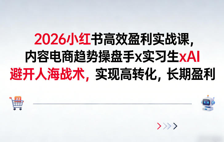 图片[1]-2026小红书高效盈利实战课，内容电商趋势操盘手x实习生xAI，避开人海战术，实现高转化，长期盈利——生财有道创业项目网-生财有道
