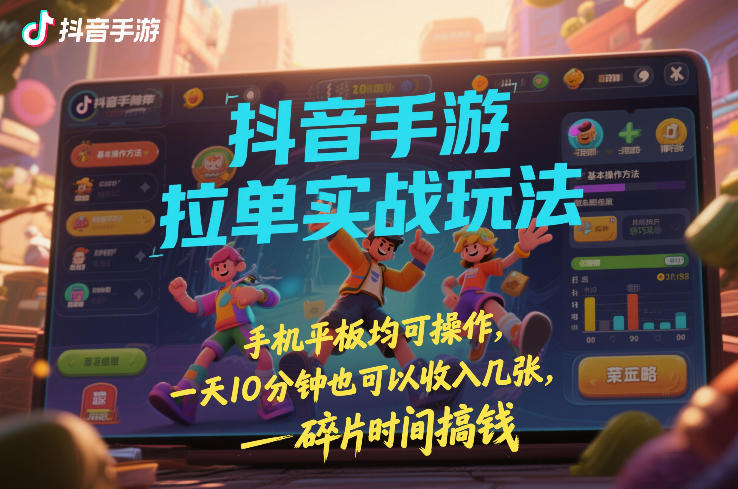图片[1]-抖音手游拉单实战玩法，手机平板均可操作，一天10分钟也可以收入几张，碎片时间搞钱【揭秘】——生财有道创业项目网-生财有道