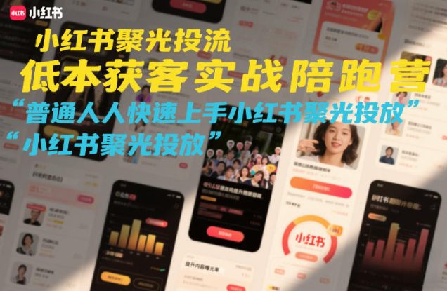小红书聚光投流低成本获客实战陪跑营，普通人快速上手小红书聚光投放——生财有道创业项目网