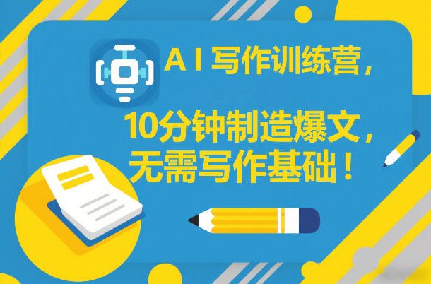 AI写作训练营，10分钟制造爆文，无需写作基础——生财有道创业项目网