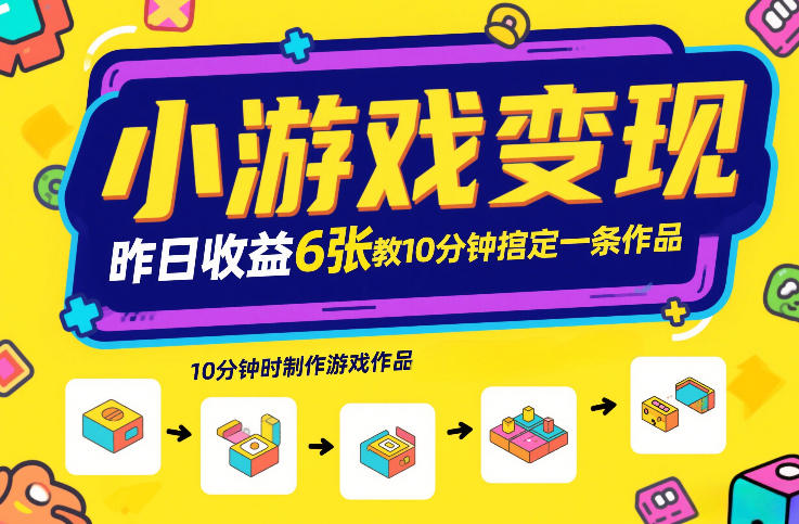 图片[1]-小游戏变现，昨日收益6张！游戏发行计划教你10分钟搞定一条作品——生财有道创业项目网-生财有道
