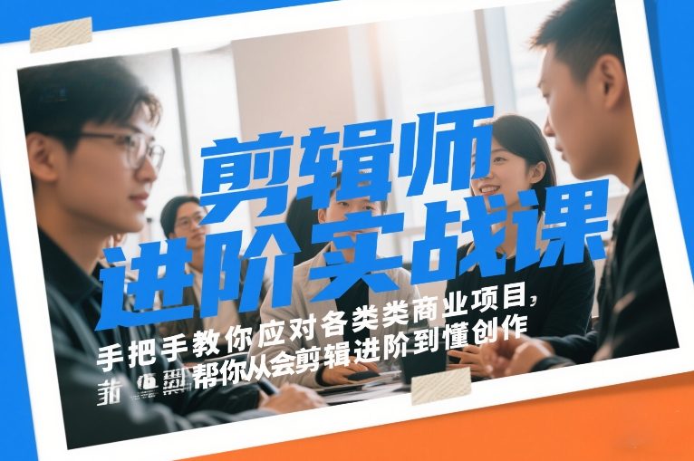 图片[1]-剪辑师进阶实战课，手把手教你应对各类商业项目，帮你从会剪辑进阶到懂创作——生财有道创业项目网-生财有道