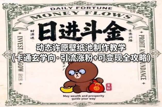 动态许愿壁纸池制作教学（卡通玄学向·引流涨粉+可变现全攻略）——生财有道创业项目网