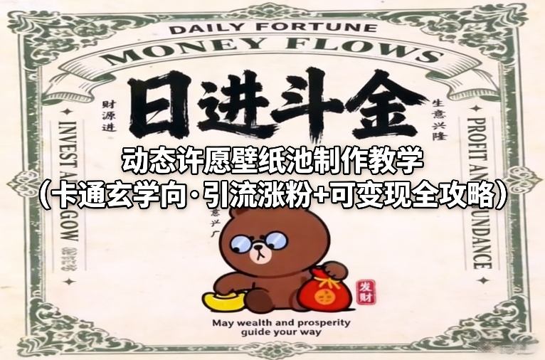 图片[1]-动态许愿壁纸池制作教学（卡通玄学向·引流涨粉+可变现全攻略）——生财有道创业项目网-生财有道