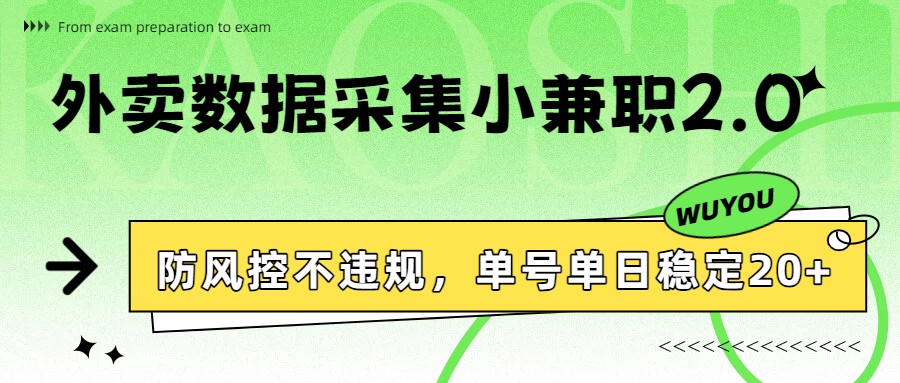 图片[1]-外卖数据采集小兼职2.0，防风控不违规，单号单日稳定20+_生财有道创业网-生财有道