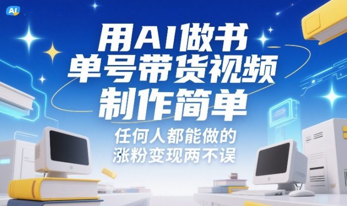 用AI做书单号带货视频，制作简单，任何人都能做的，涨粉变现两不误——生财有道创业项目网