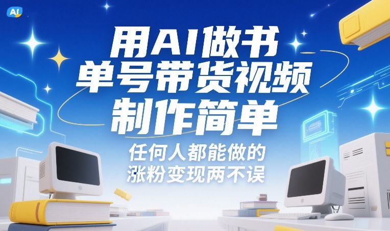 图片[1]-用AI做书单号带货视频，制作简单，任何人都能做的，涨粉变现两不误——生财有道创业项目网-生财有道