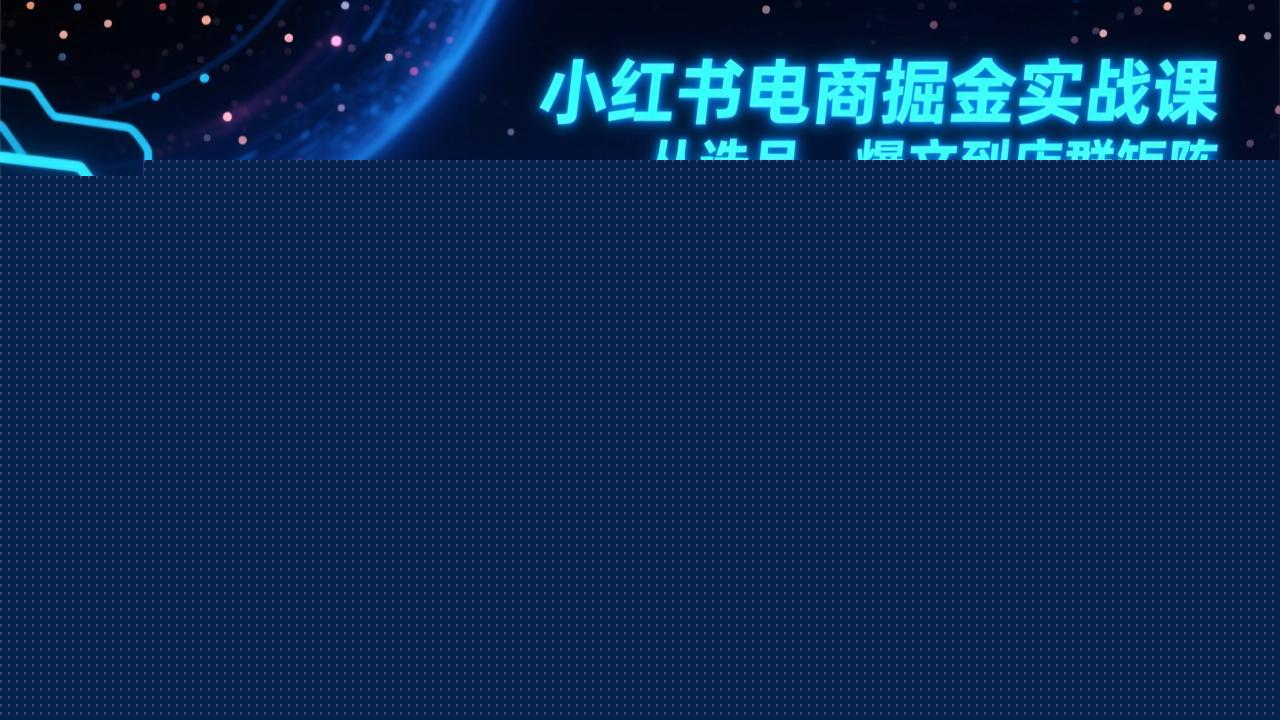 图片[1]-（17290期）小红书电商掘金实战课，从选品、爆文到店群矩阵，手把手教你实现单店月入3万+(更新26年)_生财有道创业项目网-生财有道