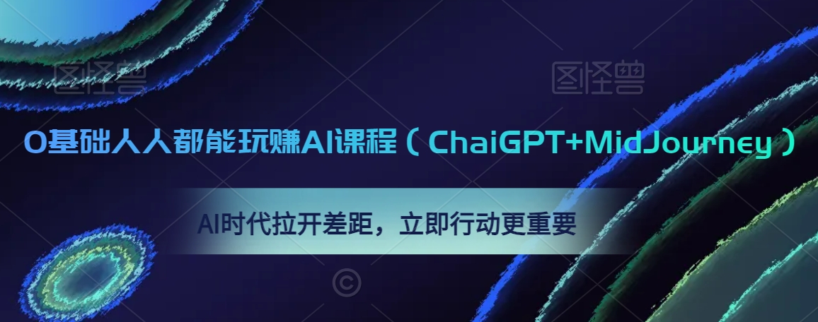 图片[1]-0基础人人都能玩赚AI课程（ChaiGPT+MidJourney），AI时代拉开差距，立即行动更重要——生财有道创业项目网-生财有道