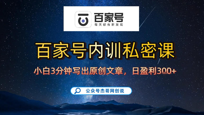 图片[1]-【百家号自动撸佣金】佣金界最佳撸佣金平台，小白3天起号有手机就能干，100%原创长期稳定——生财有道创业项目网-生财有道