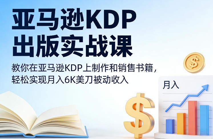 图片[1]-亚马逊KDP出版实战课，教你在亚马逊KDP上制作和销售书籍，轻松实现月入6K美刀被动收入——生财有道创业项目网-生财有道