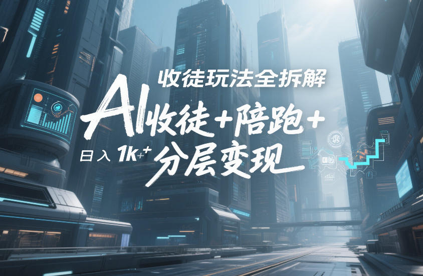 图片[1]-AI收徒玩法全拆解，靠“收徒+陪跑+分层变现”，纯靠流量变现，日入1k+——生财有道创业项目网-生财有道
