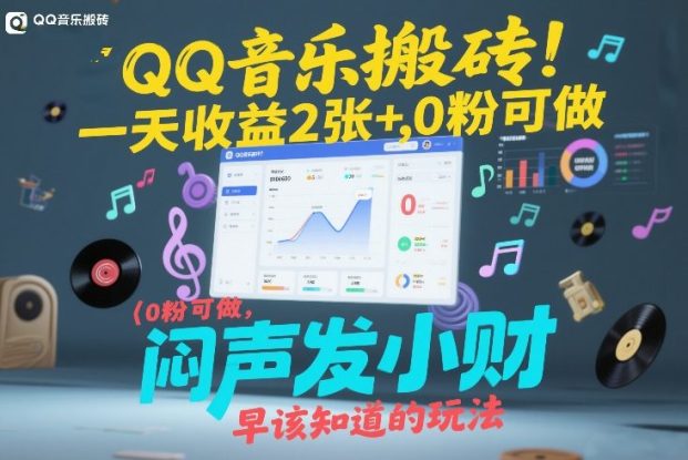 QQ音乐搬砖！一天收益2张+，0粉可做，“闷声发小财”早该知道的玩法——生财有道创业项目网
