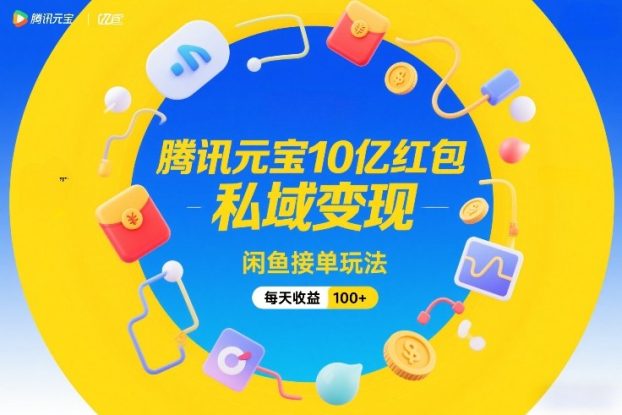 腾讯元宝10亿红包，私域变现，闲鱼接单玩法，每天收益100+——生财有道创业项目网