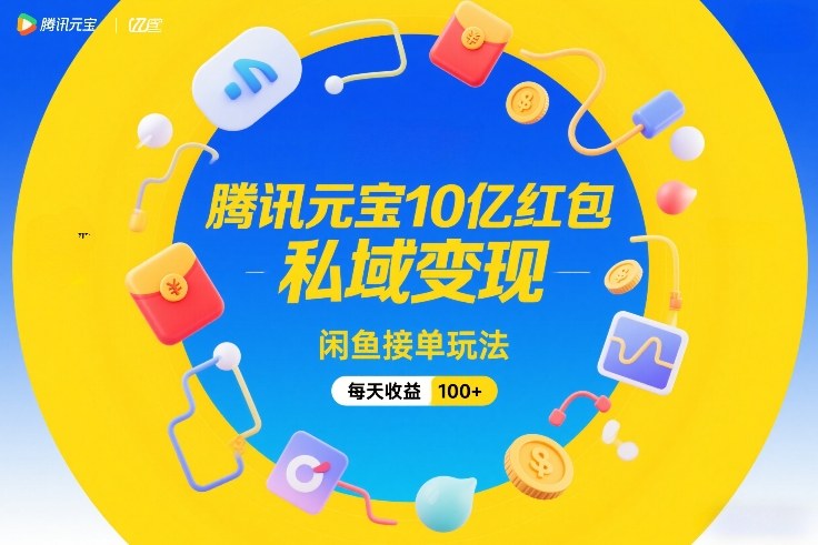 图片[1]-腾讯元宝10亿红包，私域变现，闲鱼接单玩法，每天收益100+——生财有道创业项目网-生财有道
